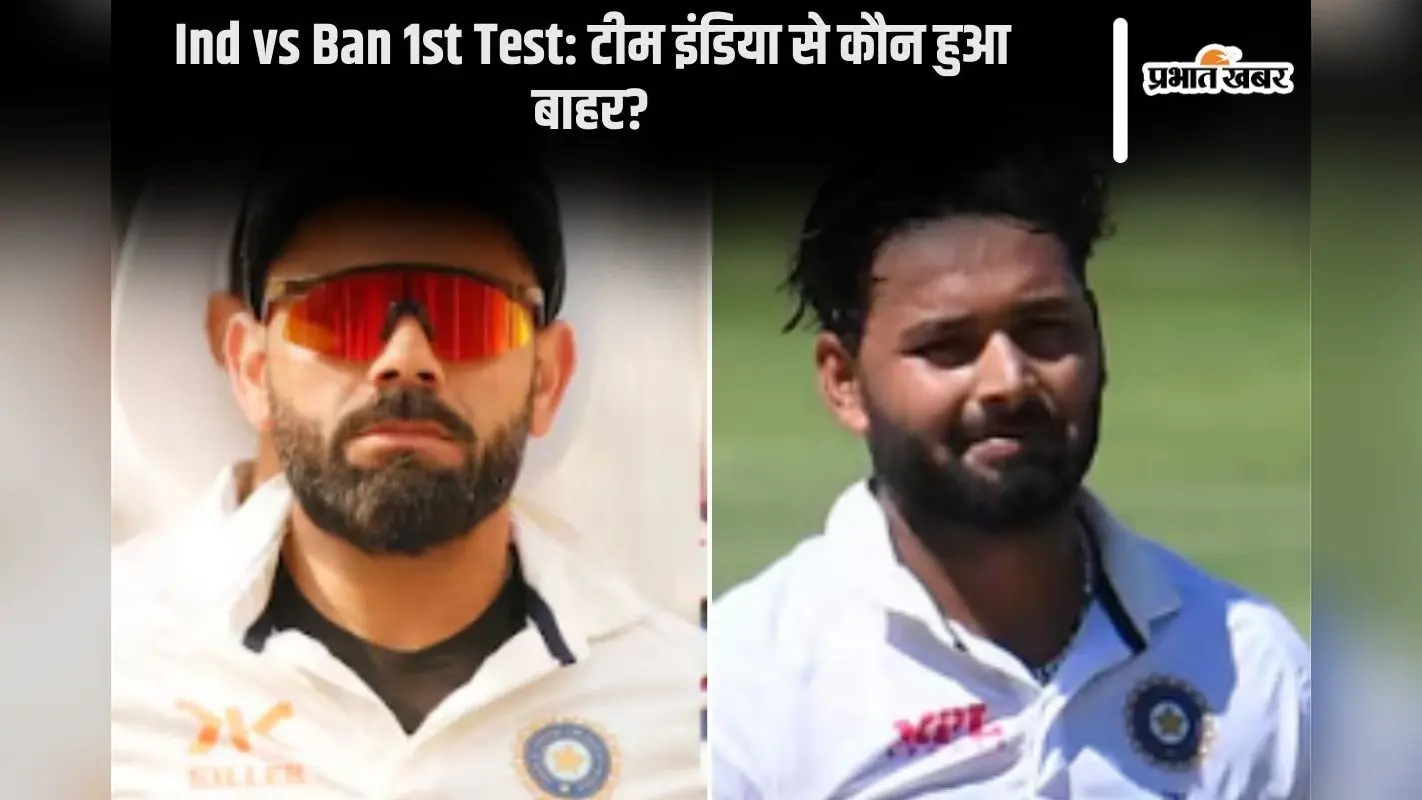 Ind vs Ban 1st Test: ऋषभ पंत और विराट कोहली इन, मोहम्मद शमी आउट, बांग्लादेश के खिलाफ टीम इंडिया में किए गए खास बदलाव