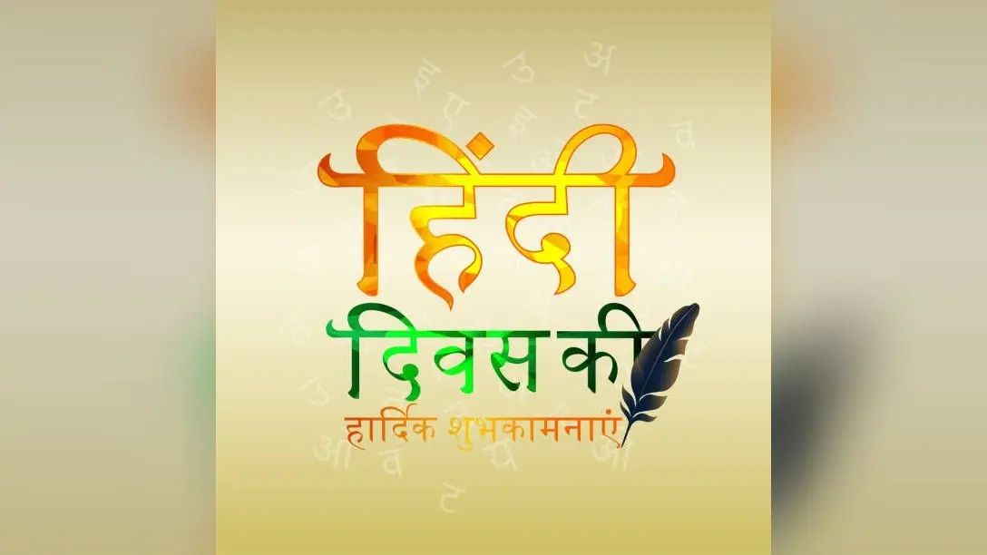 Hindi Diwas 2024: कब और क्यों मनाया जाता है इस दिन को, जानिए हर सवाल का जबाब
