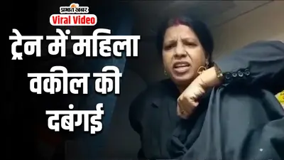 Video: ट्रेन में महिला ‘वकील’ ने कर दिया बखेड़ा, टिकट था नहीं और गिना रही थीं रेलवे की कमियां, देखें वीडियो