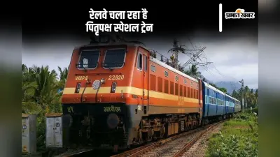 Indian Railways: पितृपक्ष के अवसर पर रेलवे ने दी ये सौगात, इस रूट पर चल रही है स्पेशल ट्रेन