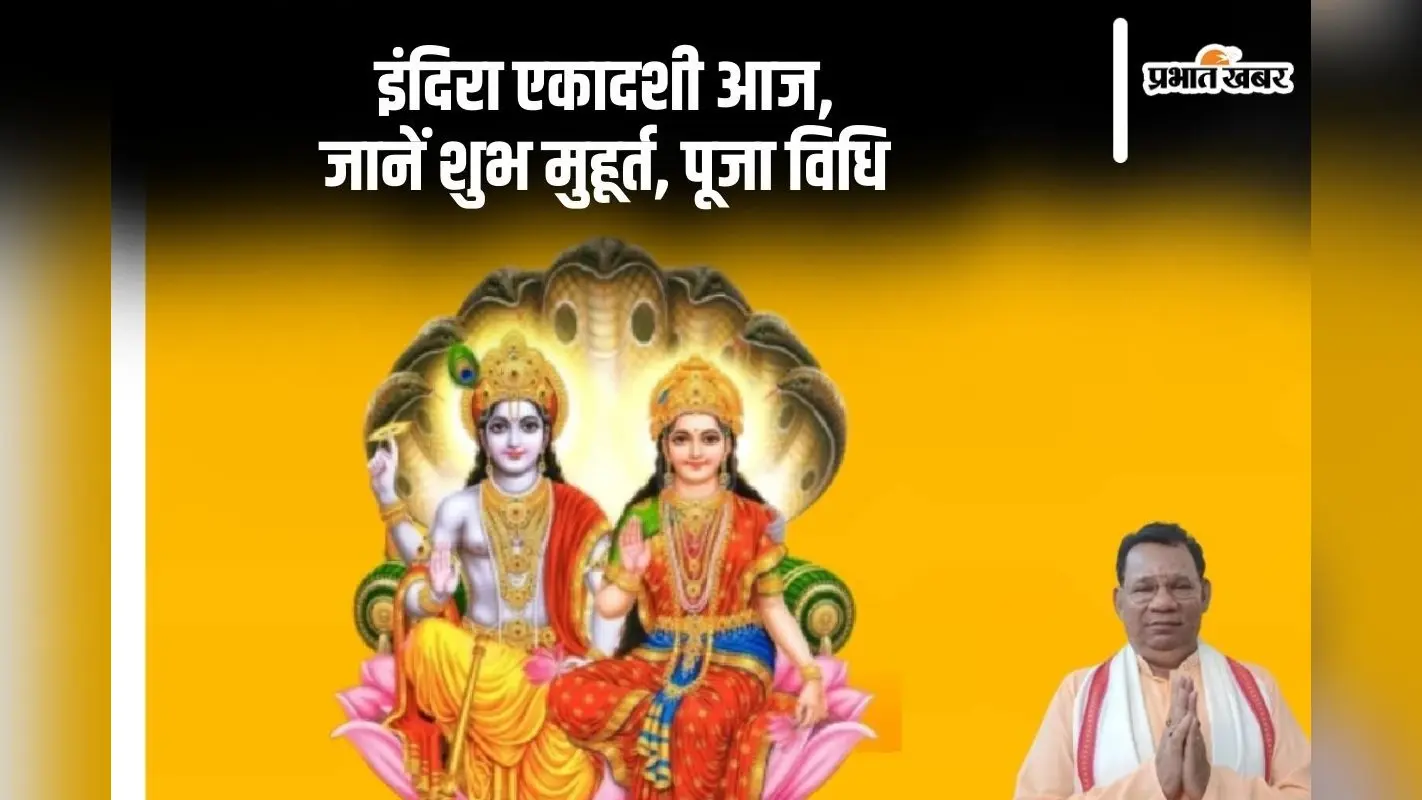 Indira Ekadashi 2024: आज है इंदिरा एकादशी, पूजा से पितर पाएंगे मोक्ष, देखें मुहूर्त