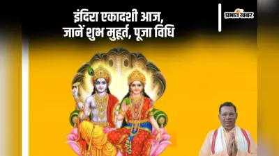 Indira Ekadashi 2024: आज है इंदिरा एकादशी, पूजा से पितर पाएंगे मोक्ष, देखें मुहूर्त