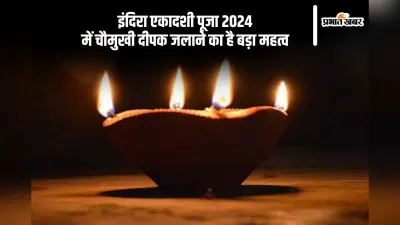 Indira Ekadashi 2024: इंदिरा एकादशी पर चौमुखी दीपक जलाने का है बड़ा महत्व, जानें इसके फायदे