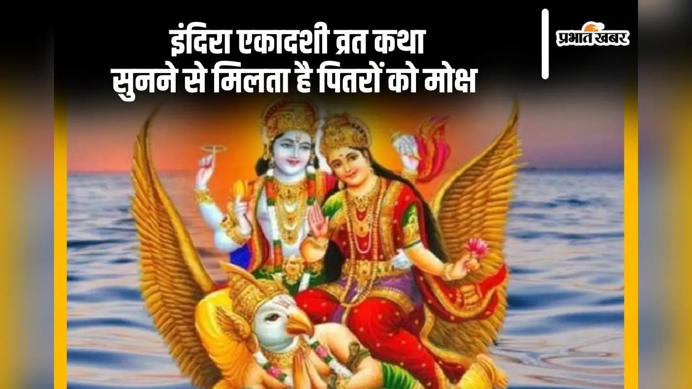Indira Ekadashi 2024 Vrat Katha: आज इंदिरा एकादशी को जरूर सुनें ये कथा, पितरों को मिलता है मोक्ष