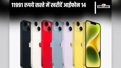 iPhone 16 के लॉन्च से पहले 11991 रुपये सस्ते में iPhone 14 खरीदने का बढ़िया मौका