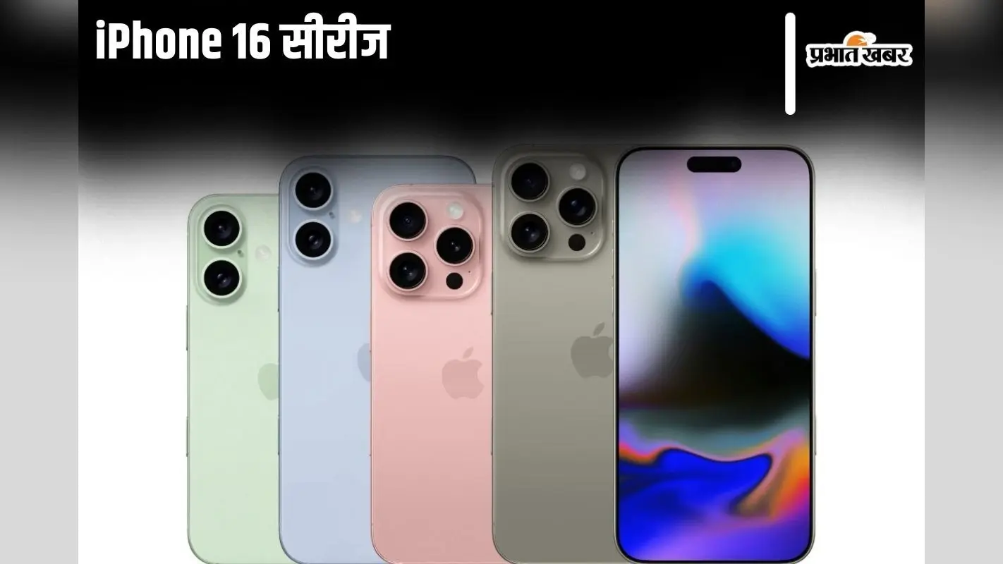 iPhone 16 सीरीज की इस दिन हो रही एंट्री, बेस मॉडल में मिलेंगे ये खास AI फीचर्स