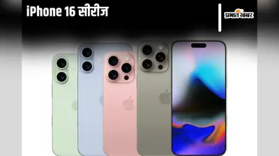iPhone 16 सीरीज की इस दिन हो रही एंट्री, बेस मॉडल में मिलेंगे ये खास AI फीचर्स