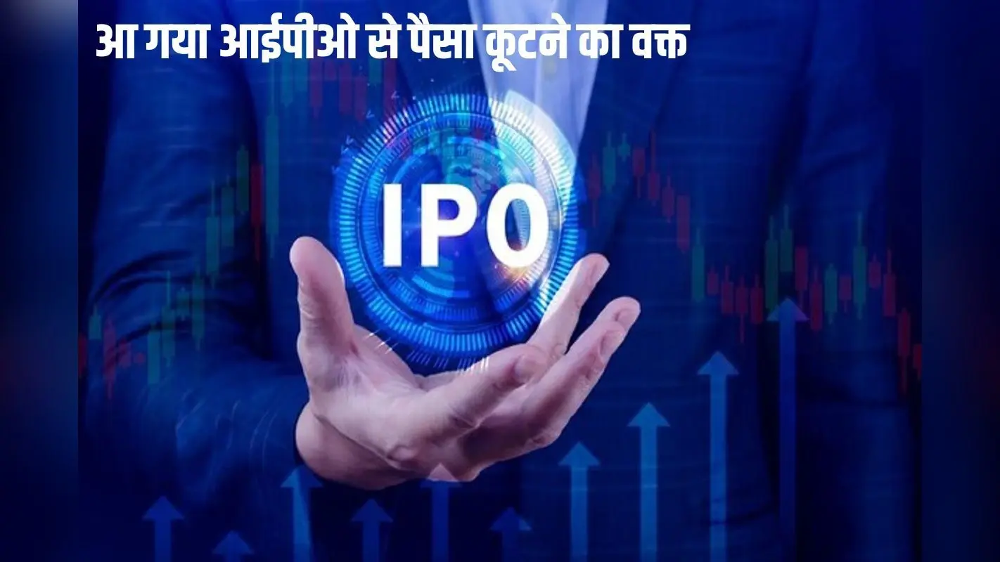 आईपीओ से छप्परफाड़ कमाई का बेहतरीन मौका, आज से धड़ाधड़ आएगा 13 कंपनियों का इश्यू