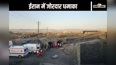 Iran Blast : ईरान में कोयला खदान में जोरदार धमाका, 30 की मौत, 70 लोग कर रहे थे काम तभी मीथेन गैस हुआ लीक