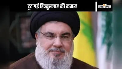 Israel Killed Hassan Nasrallah : मारा गया हिज्बुल्लाह चीफ हसन नसरल्ला, इजराइल ने कहा- अब नहीं डरा पाएगा दुनिया को