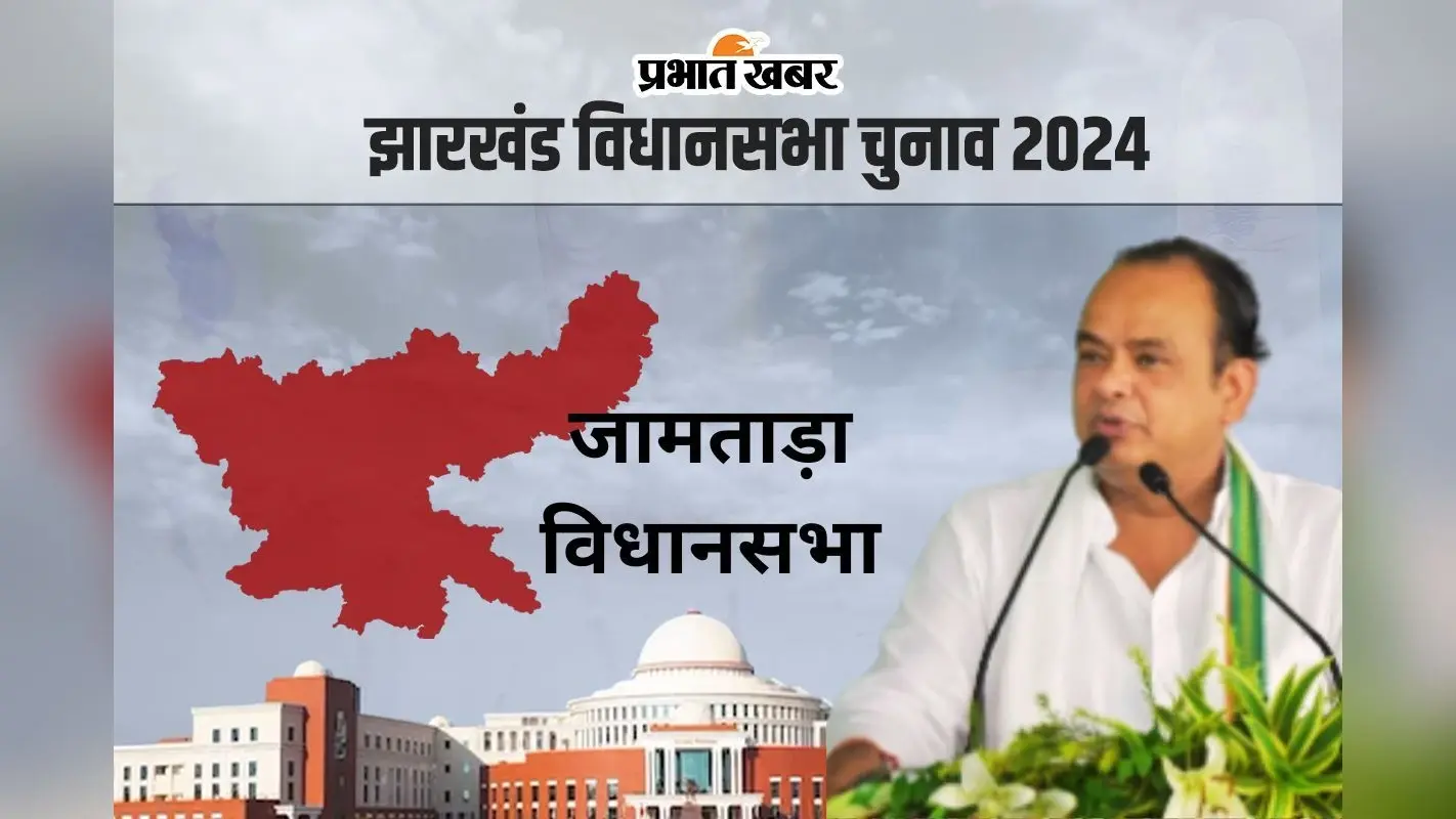 Jamtara Vidhan Sabha: जामताड़ा विधानसभा सीट पर लगातार 2 बार जीते कांग्रेस के डॉ इरफान अंसारी