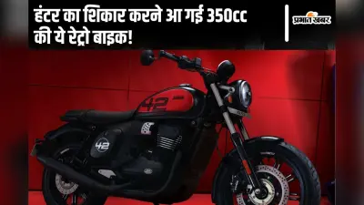 हंटर का शिकार करने आ गई 350cc की ये रेट्रो बाइक, महंगी होने के बावजूद टूट पड़े लोग
