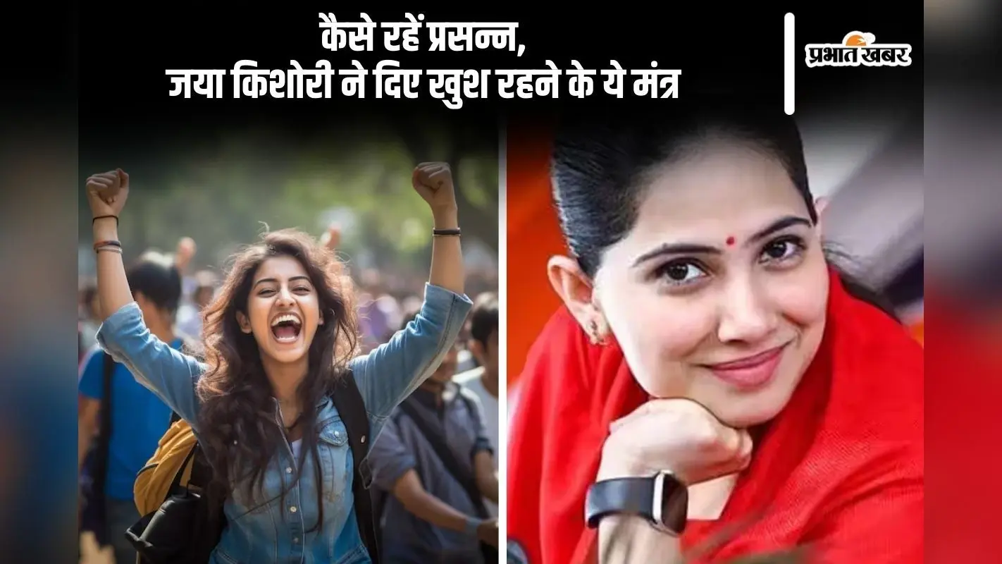 Jaya Kishori Quotes: हमेशा रहना चाहते हैं खुश, तो जया किशोरी से जानिए जीवन जीने के मंत्र