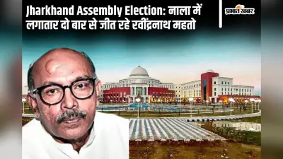 Nala Vidhan Sabha: नाला में 2009 को छोड़ कभी नहीं हारे झामुमो के रवींद्रनाथ महतो