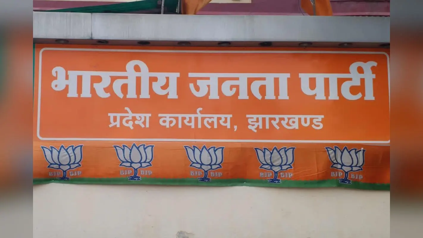 Jharkhand Assembly Election: झारखंड विधानसभा चुनाव में बीजेपी सीटिंग विधायकों पर लगाएगी दांव, इन सीटों पर नये चेहरों की तलाश
