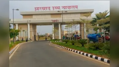 झारखंड के पांच पूर्व मंत्रियों की आय से अधिक संपत्ति मामले में दाखिल पीआईएल हाईकोर्ट से खारिज