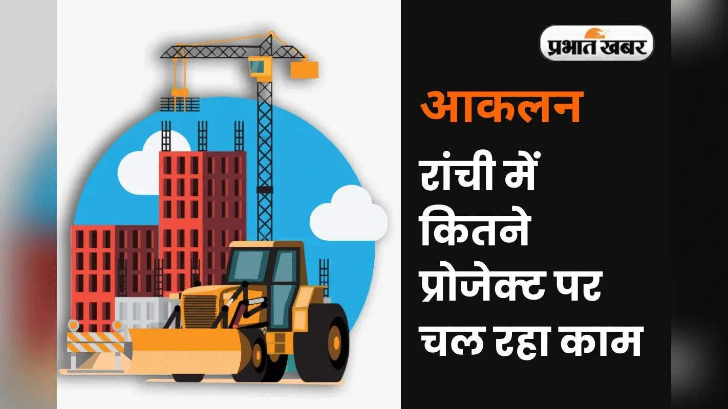 Jharkhand News: रांची के किस इलाके में हो रहे हैं सबसे ज्यादा निर्माण कार्य