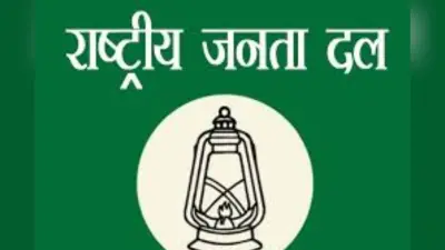 Jharkhand Election 2024: आरजेडी ने की छह उम्मीदवारों की घोषणा, जेल से चुनाव लड़ेंगे सुभाष यादव