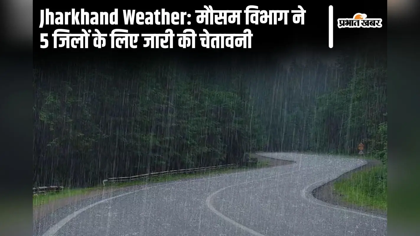 Jharkhand Weather: झारखंड के 5 जिलों में वर्षा-वज्रपात का अलर्ट, जानें कैसा रहेगा कल का मौसम