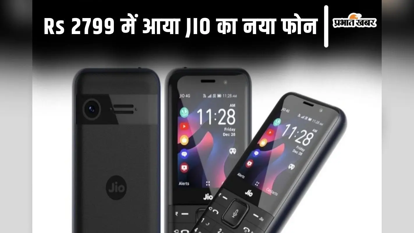 JIO लाया सस्ता फीचर फोन, टकाटक चलेगा YouTube और चुटकियों में होगी UPI पेमेंट