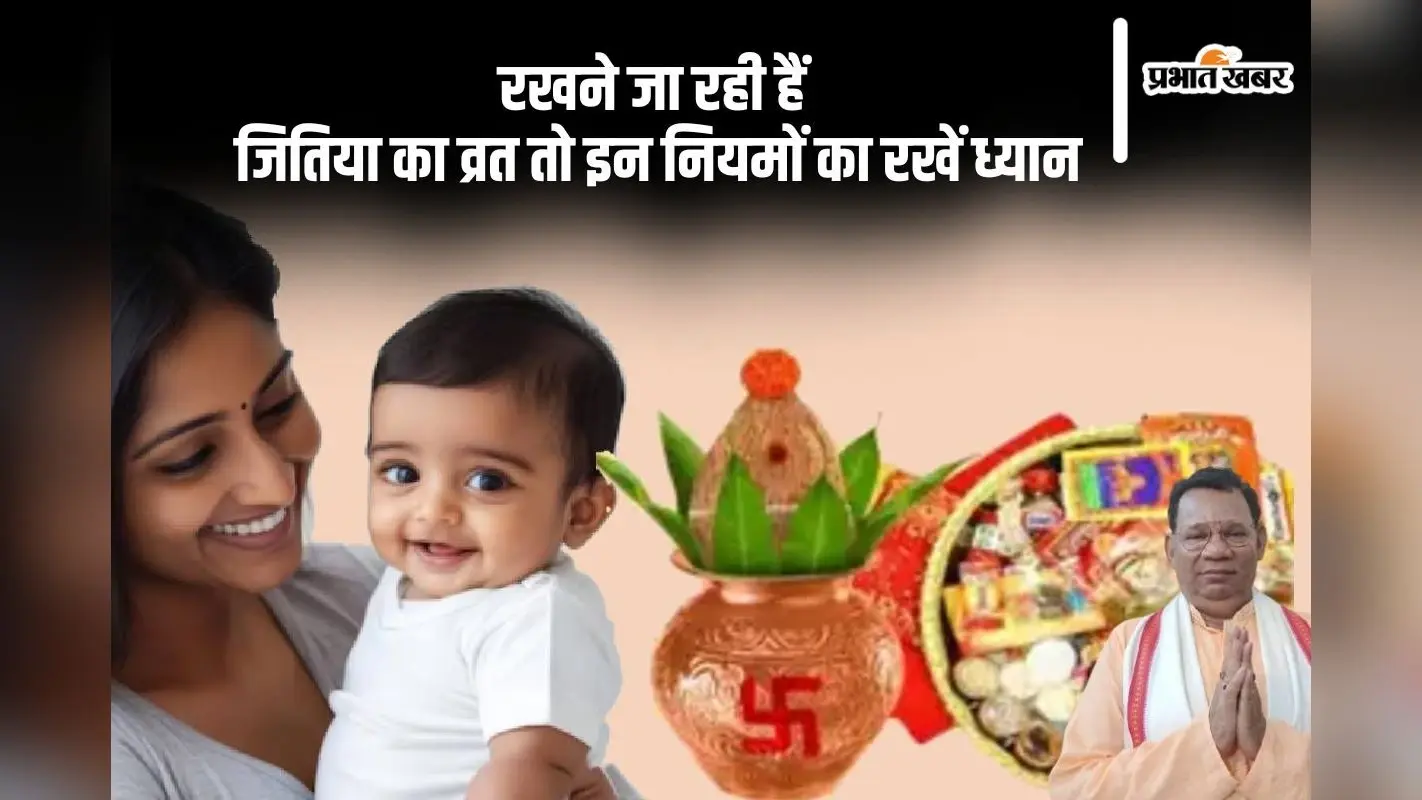 Jitiya Vrat 2024: आज महिलाएं रखेंगी संतान के लिए जितिया व्रत, इन नियमों का रखें ध्यान