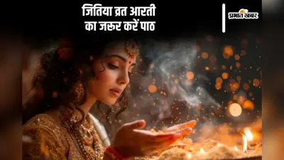 Jitiya Vrat Ki Aarti: जितिया व्रत पूजा के बाद जरूरी है इस आरती का पाठ