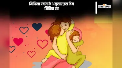 Jitiya Vrat Kab Hai 2024: मिथिला पंचांग के अनुसार कब है जितिया व्रत, यहां जानें