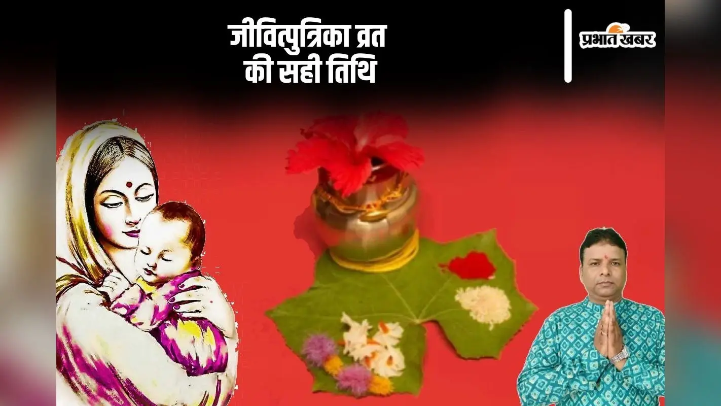 Jitiya Vrat 2024 Date: यहां देखें जीवित्पुत्रिका व्रत की सही तिथि, जाने व्रत का नियम तथा पारण का समय