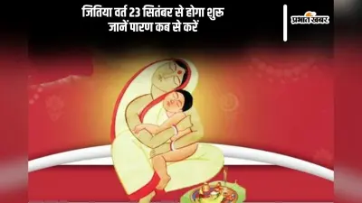 Jitiya Vrat 2024: बिहार में जीवित्पुत्रिका व्रत को लेकर पूरी तैयारी, जानें ज्योतिषाचार्य से पूरी जानकारी