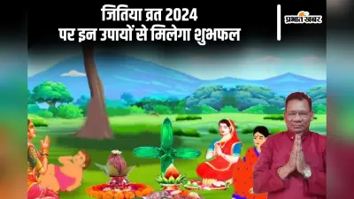 Jitiya Vrat 2024 Upay: जितिया व्रत के दौरान करें ये उपाय, आपके अलावा बच्चों को भी मिलेगा शुभफल