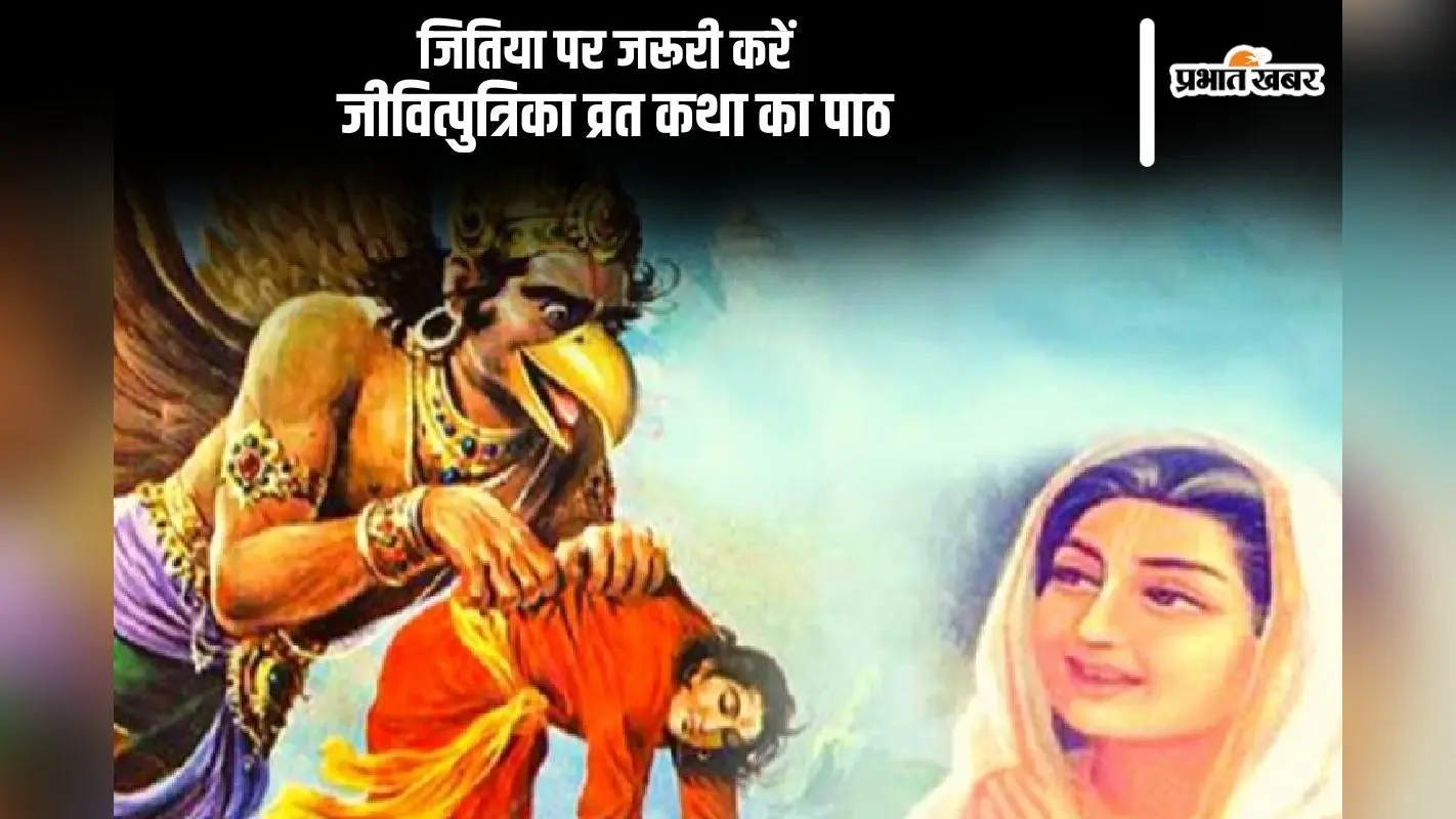 Jitiya Vrat Katha: आज से जितिया व्रत प्रारंभ, संतान की सुरक्षा के लिए आवश्यक रूप से करें जीवित्पुत्रिका व्रत कथा का पाठ