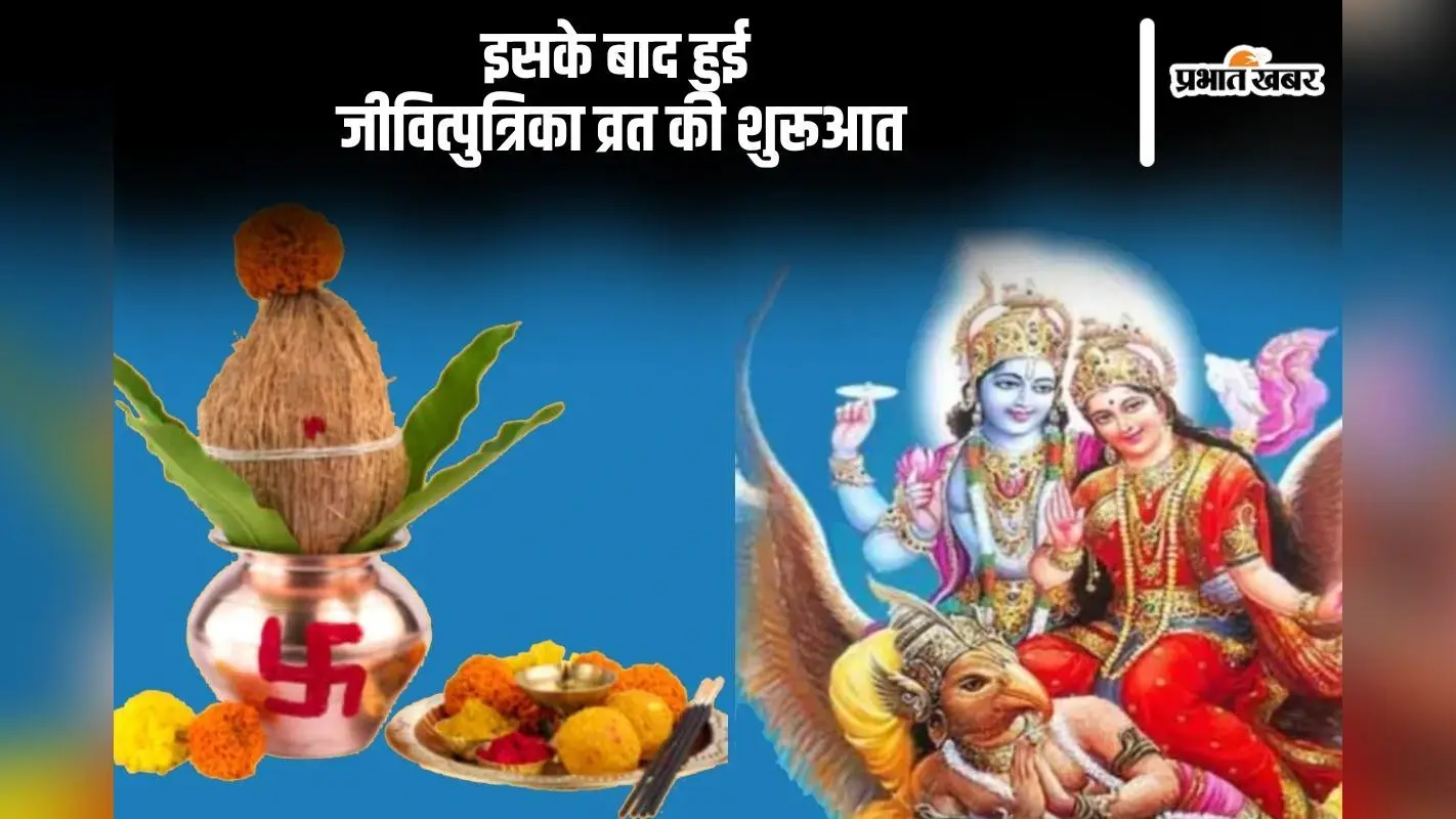 Jivitputrika Vrat 2024: जीवित्पुत्रिका व्रत की कब से हुई थी शुरूआत, जानें