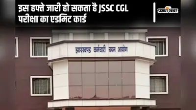 JSSC CGL Admit Card: इस हफ्ते जारी हो सकता है झारखंड सीजीएल परीक्षा का एडमिट कार्ड