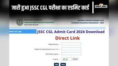 JSSC CGL Admit Card Released: जारी हुआ झारखंड सीजीएल परीक्षा का एडमिट कार्ड