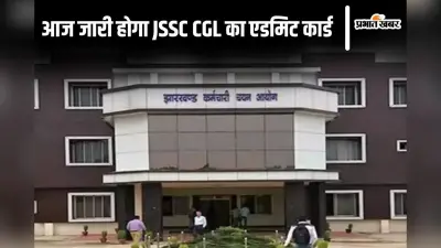 JSSC CGL Admit Card: आज जारी होगा झारखंड सीजीएल का एडमिट कार्ड, ऐसे कर सकेंगे डाउनलोड