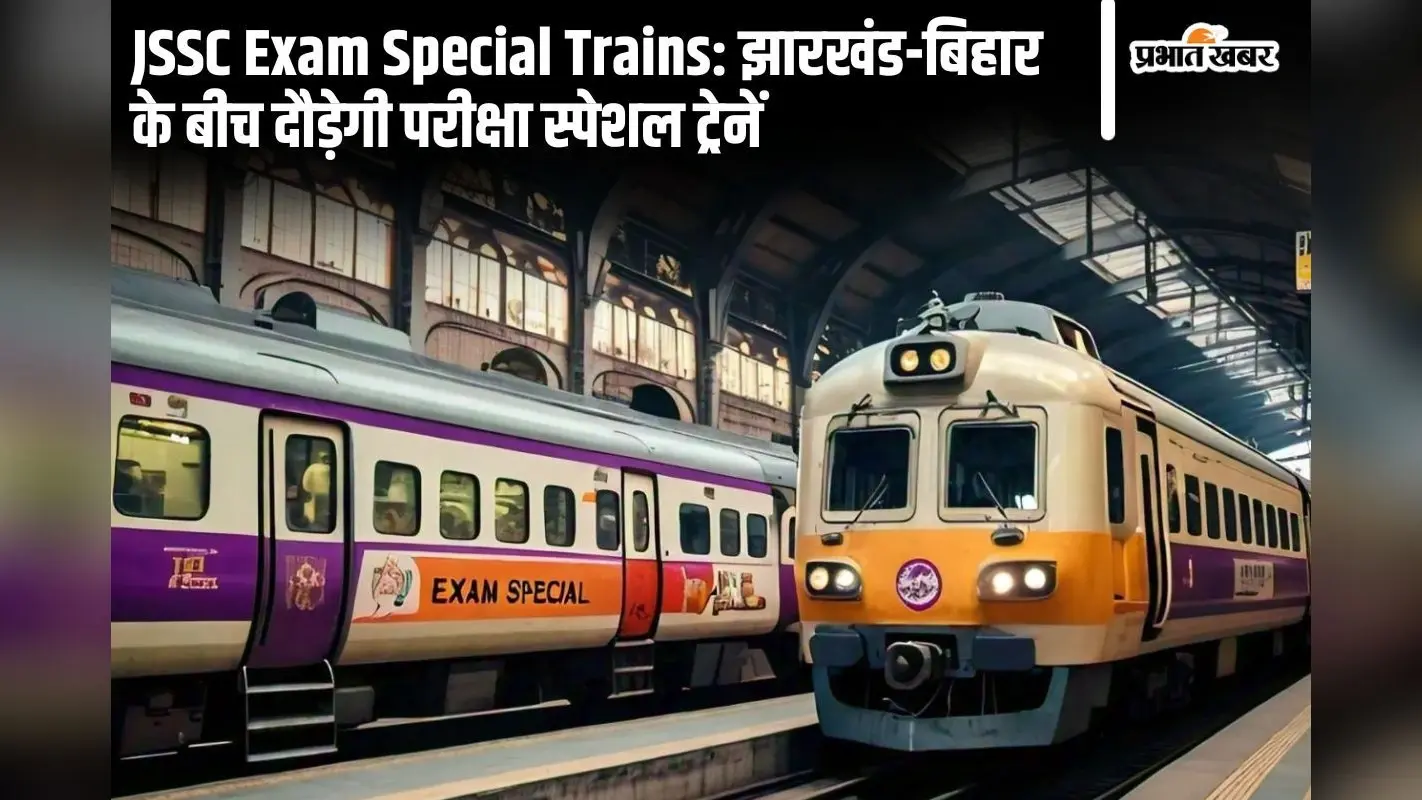 JSSC CGL परीक्षा देने वालों के लिए खुशखबरी! रांची से चलेंगी 4 जोड़ी परीक्षा स्पेशल ट्रेनें