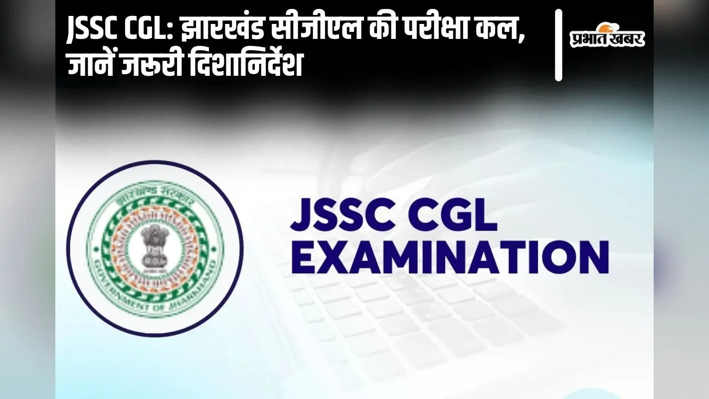 JSSC CGL: झारखंड सीजीएल की परीक्षा कल, देखें जरूरी दिशानिर्देश
