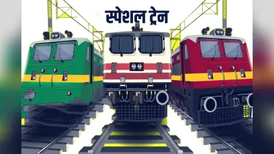 यूपी,बिहार,झारखंड के लोगों लिए बहुत अच्छी खुशखबरी, दशहरा-दुर्गा पूजा-दीपावली और छठ के मौके पर इन रूट्स पर चलेंगी स्पेशल ट्रेन