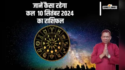 Kal Ka Rashifal 10 September 2024: तुला और मीन राशि वालों का खर्च बढ़ेगा, जानें कल का राशिफल