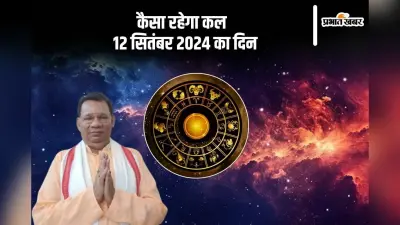 Kal Ka Rashifal 12 September 2024: तुला राशि वाले जुआ और सट्टे से दूर रहें, ज्योतिषाचार्य से जानें कल का राशिफल