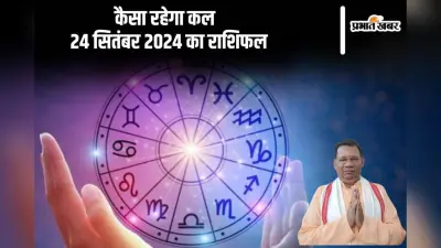 Kal Ka Rashifal 24 september 2024: कन्या राशि वालों को साथी से धोखा मिलने की संभावना है, जानें कल का राशिफल
