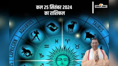 Kal Ka Rashifal 25 september 2024, Tomorrow Horoscope: कैसा होगा आपका आने वाला कल, यहां देखें कल का राशिफल