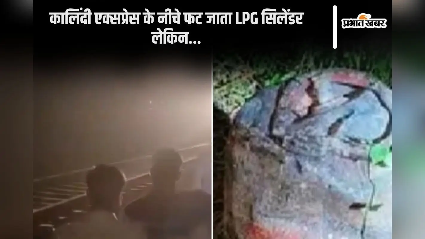 Kalindi Express Accident: कानपुर में रची गई ट्रेन को उड़ाने की साजिश, पटरी पर रखा था LPG सिलेंडर, टकराई ट्रेन