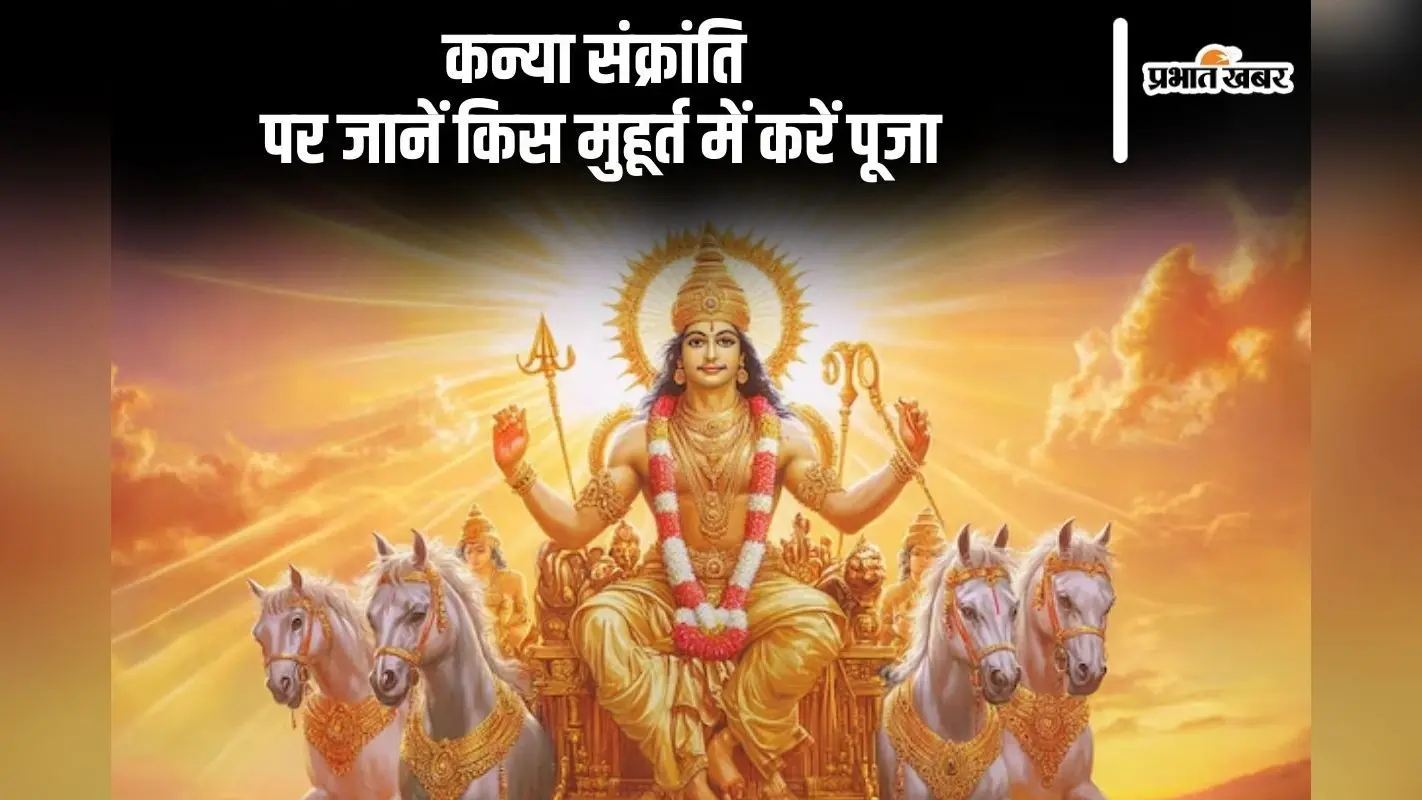 Kanya Sankranti 2024: आज मनाई जा रही है कन्या संक्रांति, जानें शुभ मुहूर्त