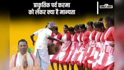 Karma Puja 2024: आज मनाया जा रहा है करमा, जानें इस प्राकृतिक पर्व को लेकर क्या है मान्यता