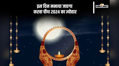 Karwa Chauth 2024 Date: अक्टूबर में इस दिन मनाया जाएगा करवा चौथ, जानें सही तिथि और चंद्रोदय का समय