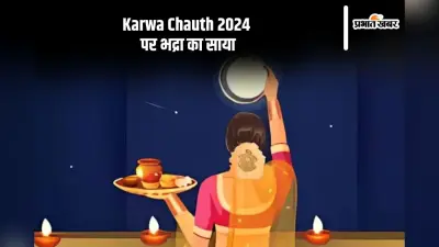 Karwa Chauth 2024: करवा चौथ के दिन लगेगा भद्रा, चेक करें कब निकलेगा चांद
