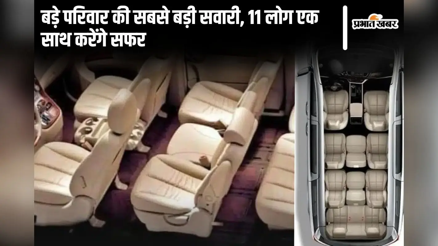 बड़े परिवार की सबसे बड़ी सवारी, 11 लोग एक साथ करेंगे सफर