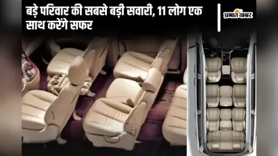 बड़े परिवार की सबसे बड़ी सवारी, 11 लोग एक साथ करेंगे सफर