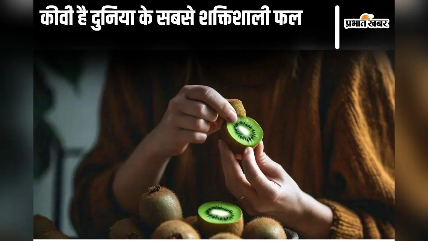 Kiwi Khane Ke Fayde: दुनिया के सबसे चमत्कारी फल है कीवी, जानिए इसके जबरदस्त फायदे